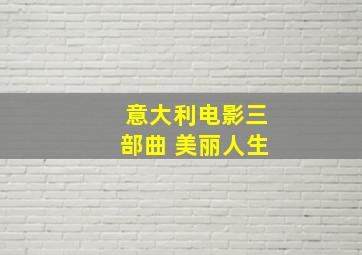 意大利电影三部曲 美丽人生